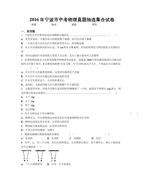 2016年宁波市中考物理真题抽选集合试卷