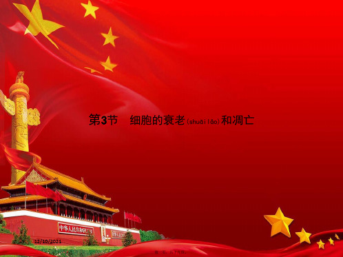 高中生物 第六章 细胞的生命历程 6.3 细胞的衰老和凋亡课件高一必修1生物课件
