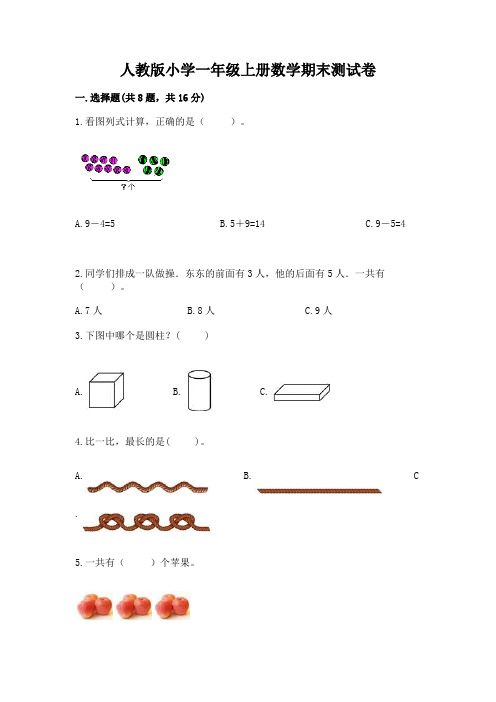 人教版小学一年级上册数学期末测试卷附完整答案(必刷)