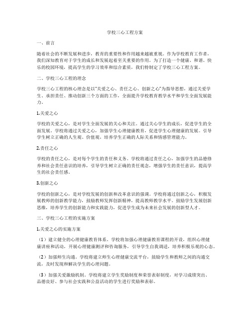 学校三心工程方案