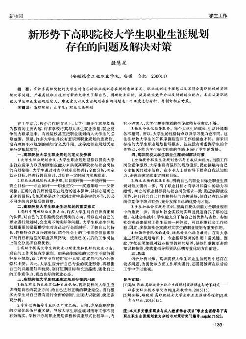 新形势下高职院校大学生职业生涯规划存在的问题及解决对策