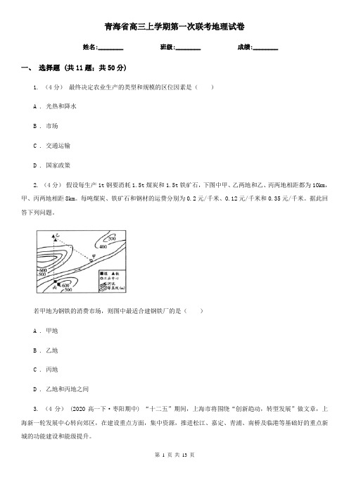 青海省高三上学期第一次联考地理试卷