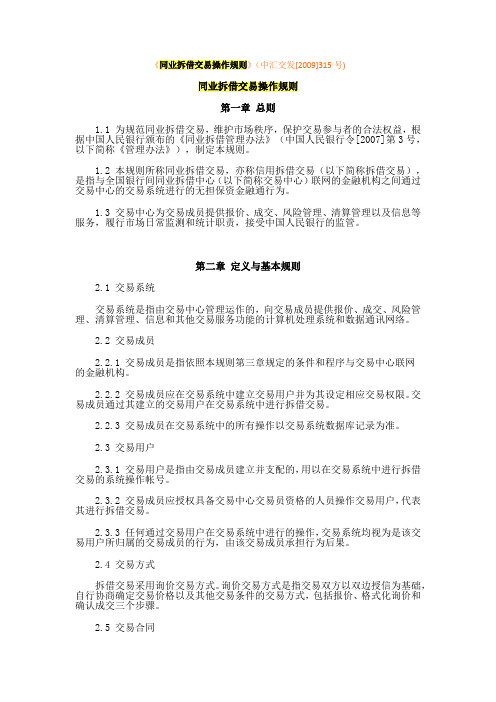 同业拆借交易操作规则2009