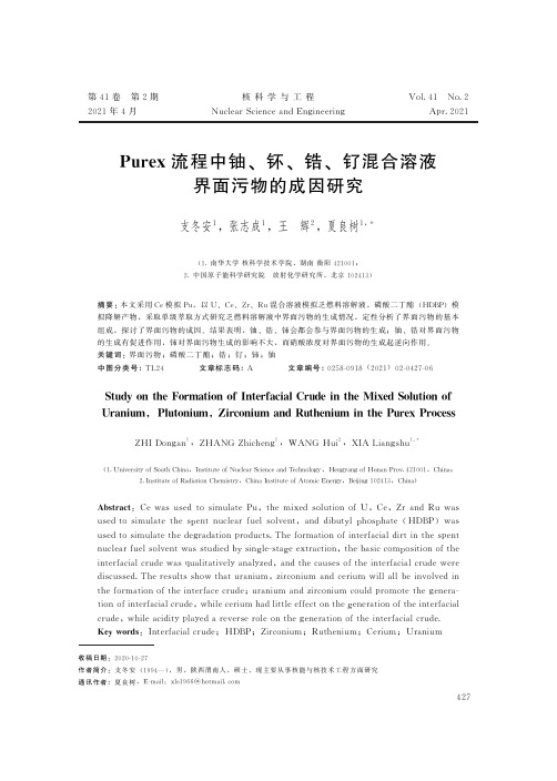 Purex流程中铀、钚、锆、钌混合溶液界面污物的成因研究