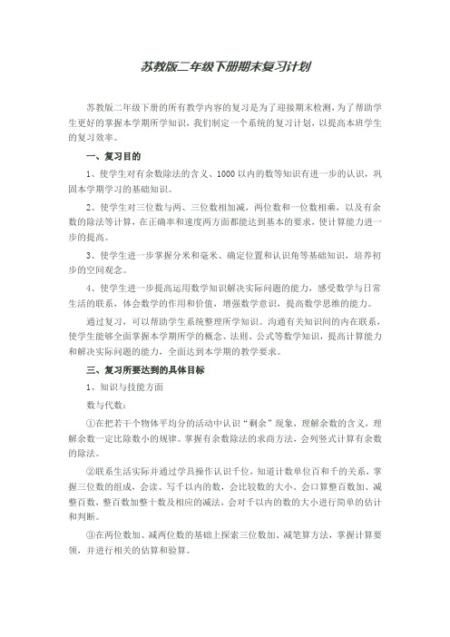 【推荐】苏教版二年级数学下册期末复习教案单元复习计划