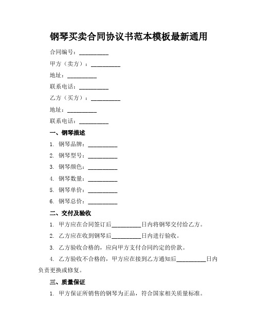 钢琴买卖合同协议书范本模板最新通用