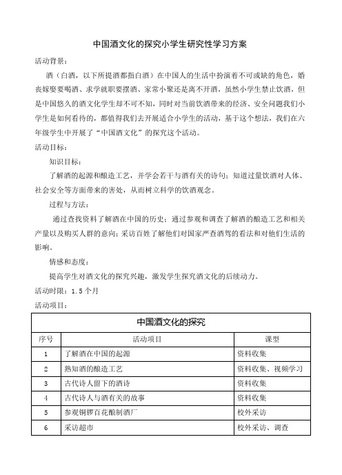 中国酒文化的探究小学生研究性学习方案