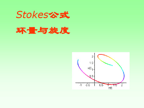 4.7  Stokes公式 环量与旋度