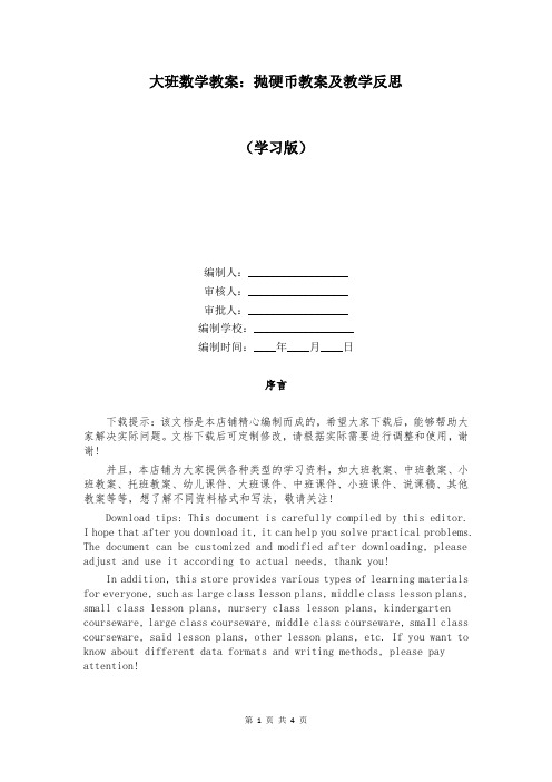 大班数学教案：抛硬币教案及教学反思