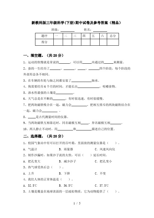 新教科版三年级科学(下册)期中试卷及参考答案(精品)