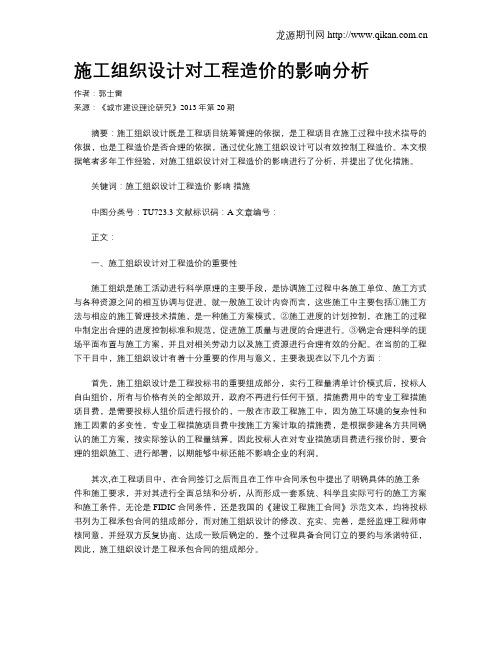 施工组织设计对工程造价的影响分析