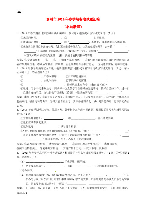 [推荐学习]江苏省泰州市2014届中考语文试题分类汇编 名句默写