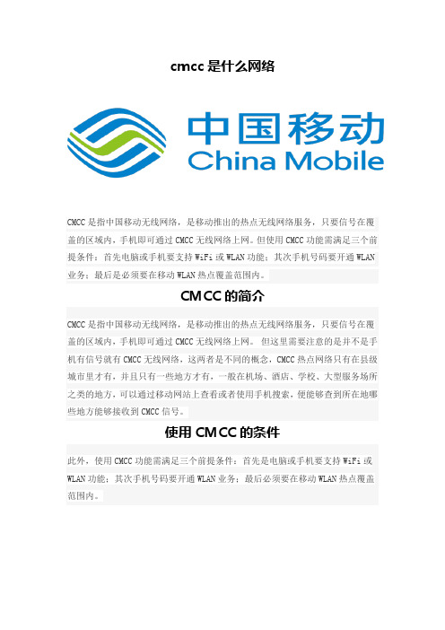 cmcc是什么网络