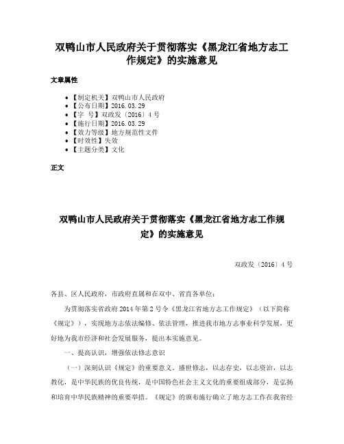 双鸭山市人民政府关于贯彻落实《黑龙江省地方志工作规定》的实施意见