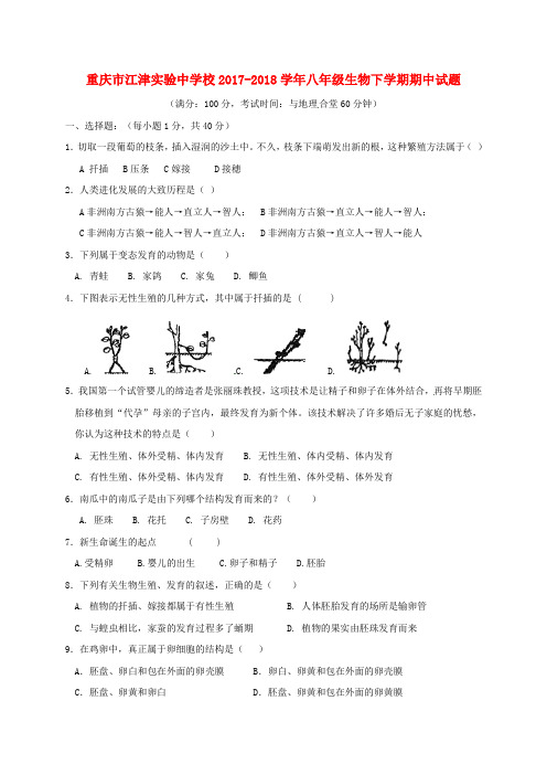 重庆市江津实验中学校2017_2018学年八年级生物下学期期中试题新人教版含答案