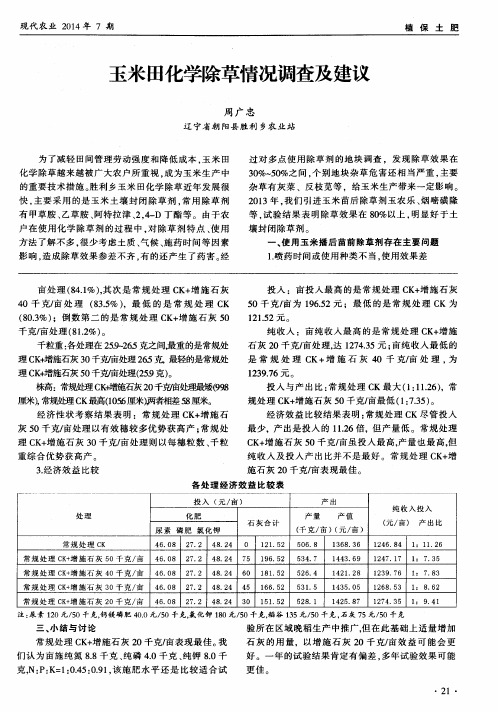 玉米田化学除草情况调查及建议