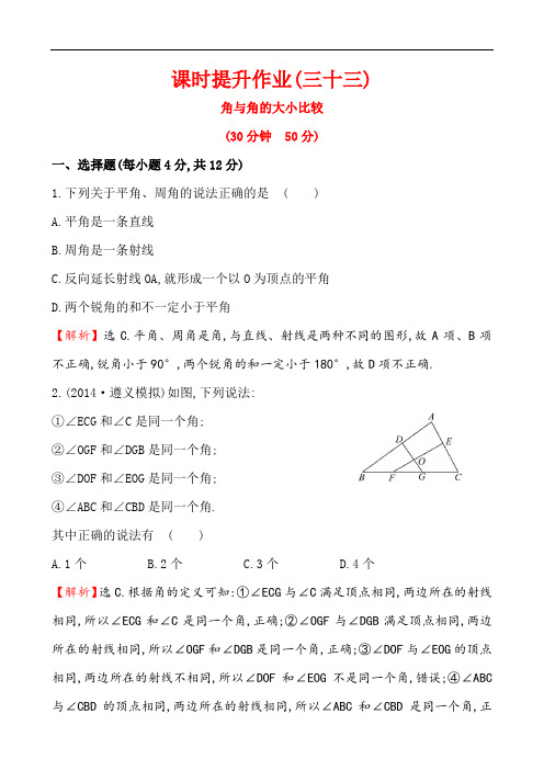 湘教版七上数学精练精析：(三十三) 4.3.1角与角的大小