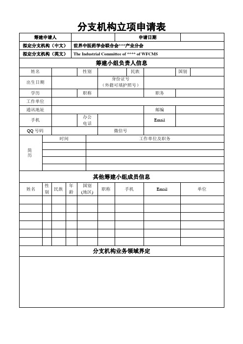 分支机构立项申请表