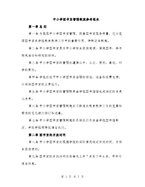 中小学图书室管理制度参考范本