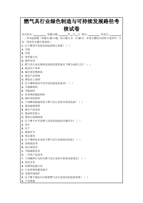 燃气具行业绿色制造与可持续发展路径考核试卷