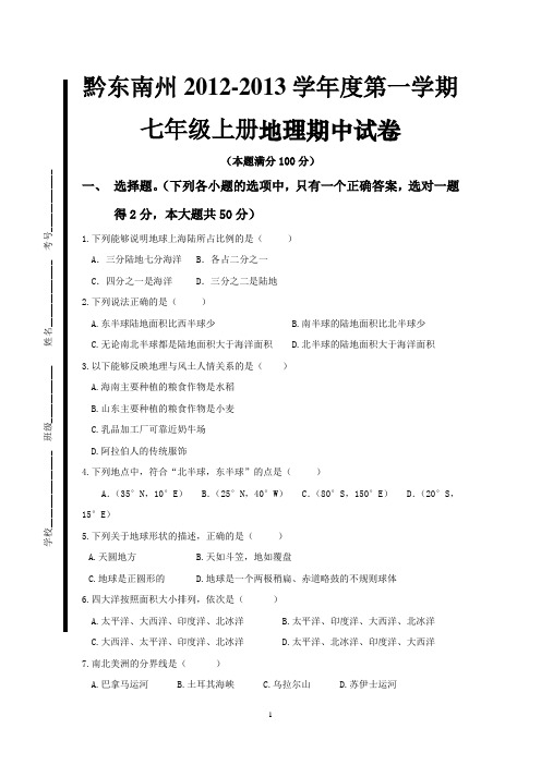 湘教版七年级上册地理期中试卷.正式稿