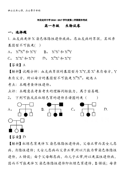 2016-2017学年高一下学期期末考试生物试题 含解析