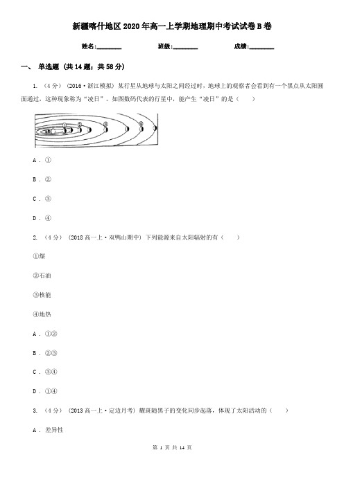 新疆喀什地区2020年高一上学期地理期中考试试卷B卷