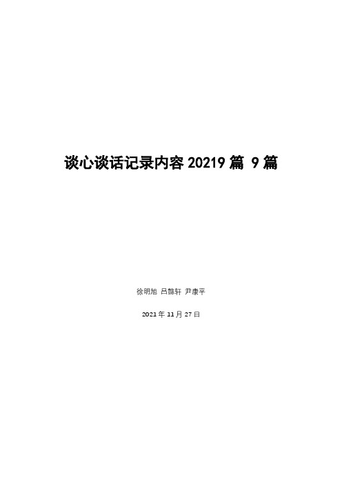 谈心谈话记录内容20219篇 9篇