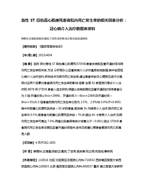 急性ST段抬高心肌梗死患者院内死亡发生率的相关因素分析:冠心病介入治疗数据库资料