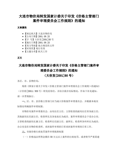 大连市物价局转发国家计委关于印发《价格主管部门案件审理委员会工作规则》的通知