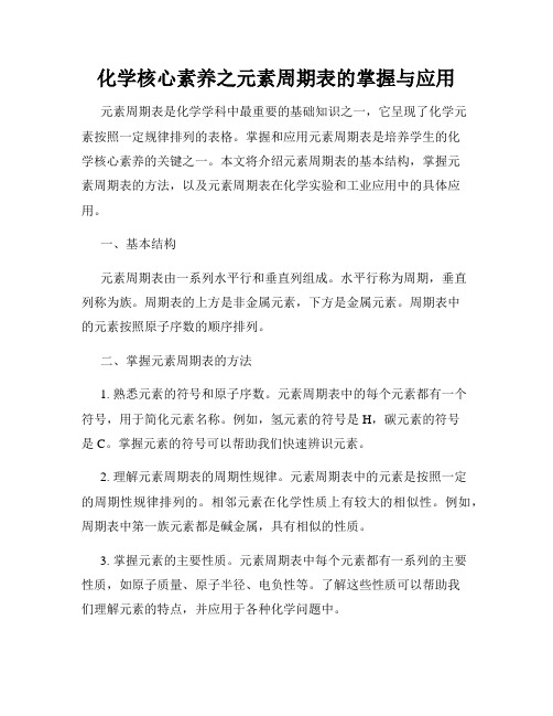 化学核心素养之元素周期表的掌握与应用