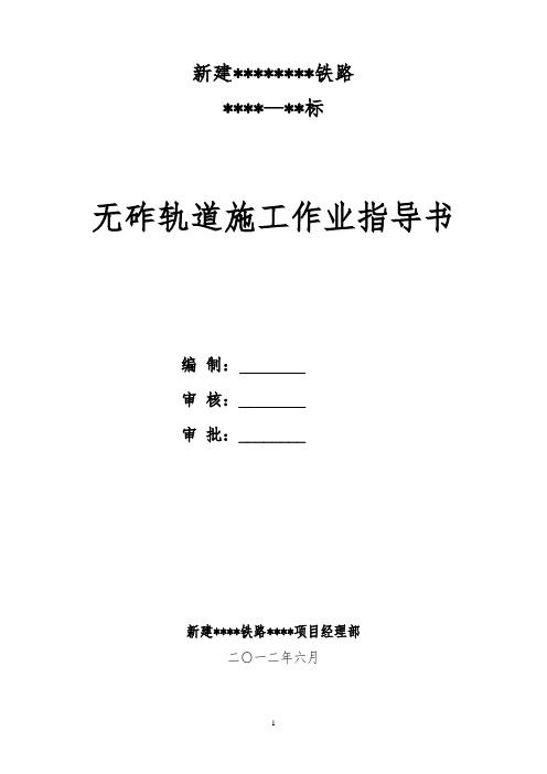 2019年双块式无砟轨道施工作业指导.doc
