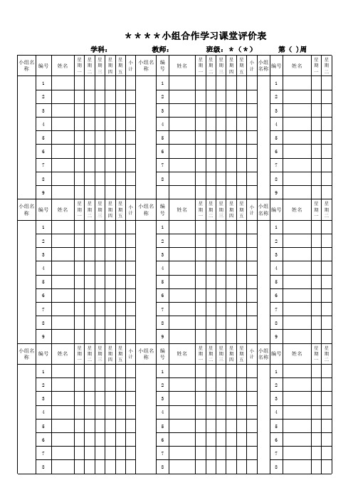 小组合作学习班级评分表