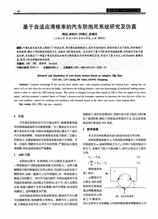 基于自适应滑移率的汽车防抱死系统研究及仿真