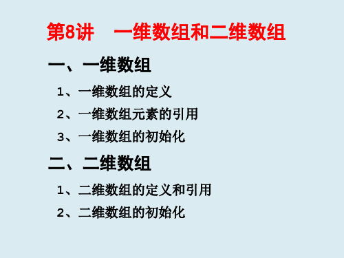 全国计算机二级C语言程序设计讲义  一维数组和二维数组