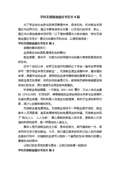 学校无偿献血倡议书范文6篇