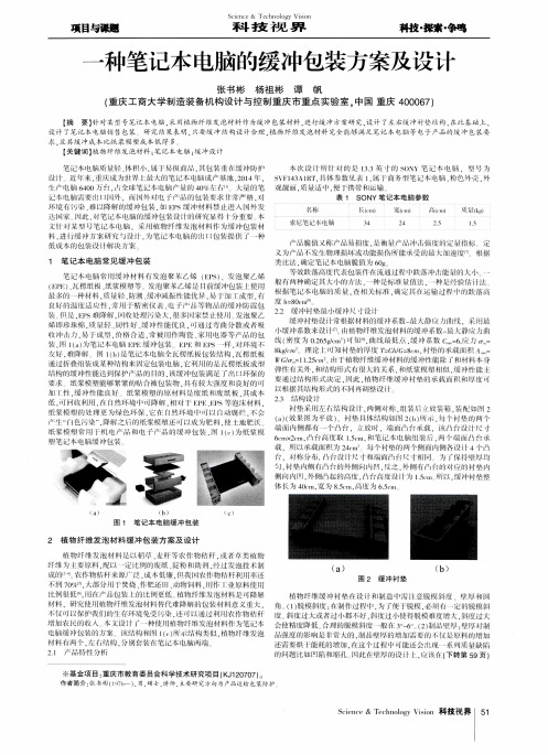 一种笔记本电脑的缓冲包装方案及设计