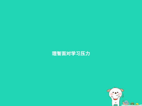 九年级政治全册第四单元满怀希望迎接明天第十课选择希望人生第2框理智面对学习压力课件新人教版