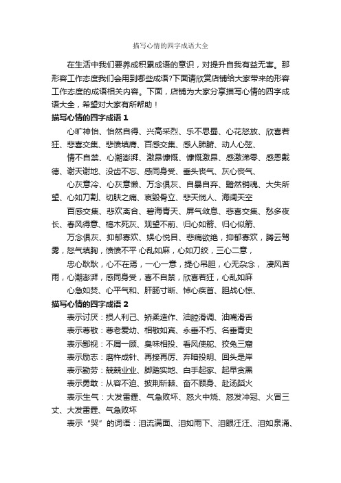 描写心情的四字成语大全