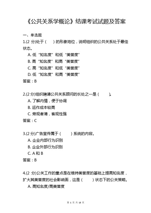 《公共关系学概论》结课考试试题及答案