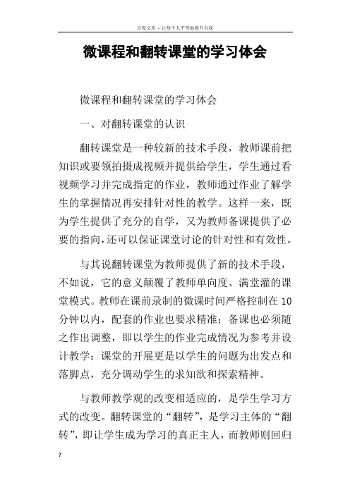 微课程和翻转课堂的学习体会