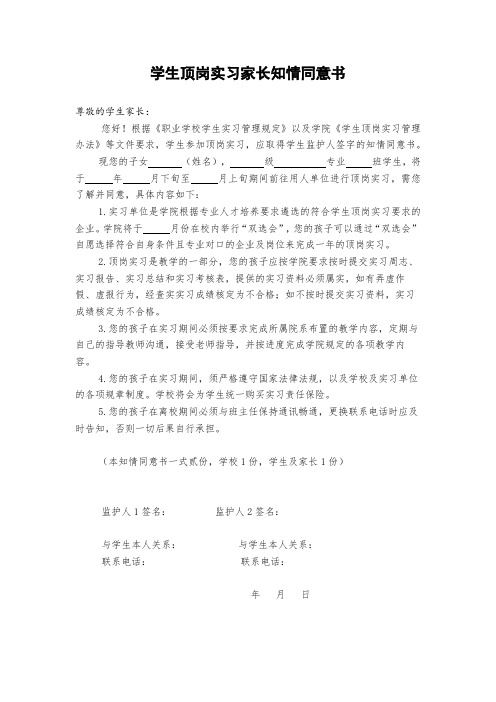 学生顶岗实习家长知情同意书