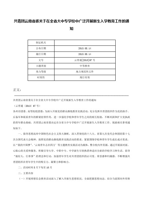 共青团云南省委关于在全省大中专学校中广泛开展新生入学教育工作的通知-云青通[2013]67号