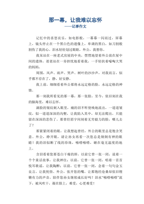 七年级习作范文：那一幕,让我难以忘怀_记事作文