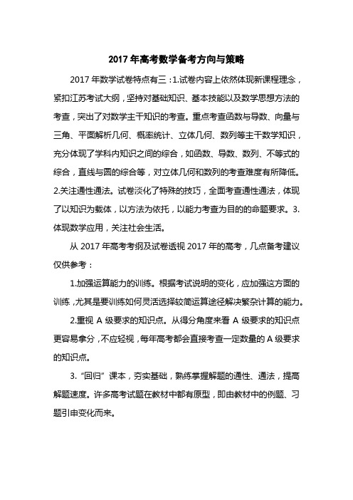 2017高考数学备考方向与策略