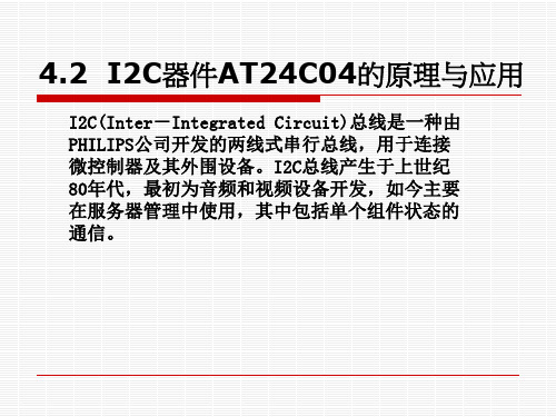 第二节-I2C器件AT24C04的原理与应用