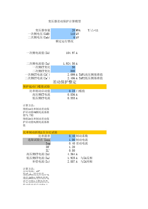 变压器差动保护计算公式详解