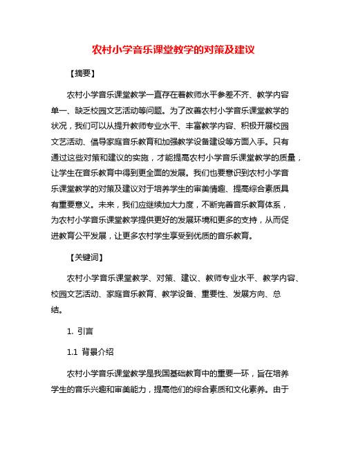 农村小学音乐课堂教学的对策及建议