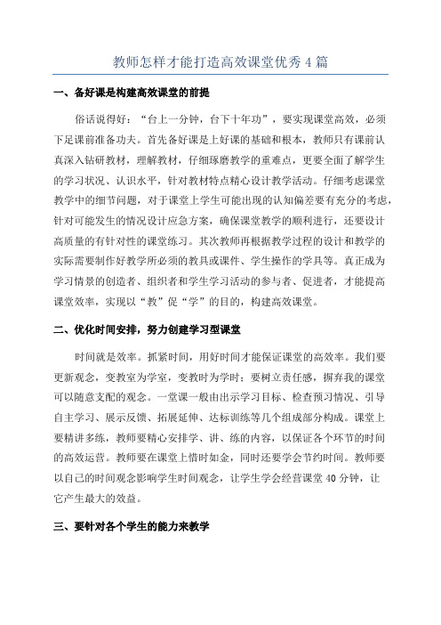 教师怎样才能打造高效课堂优秀4篇