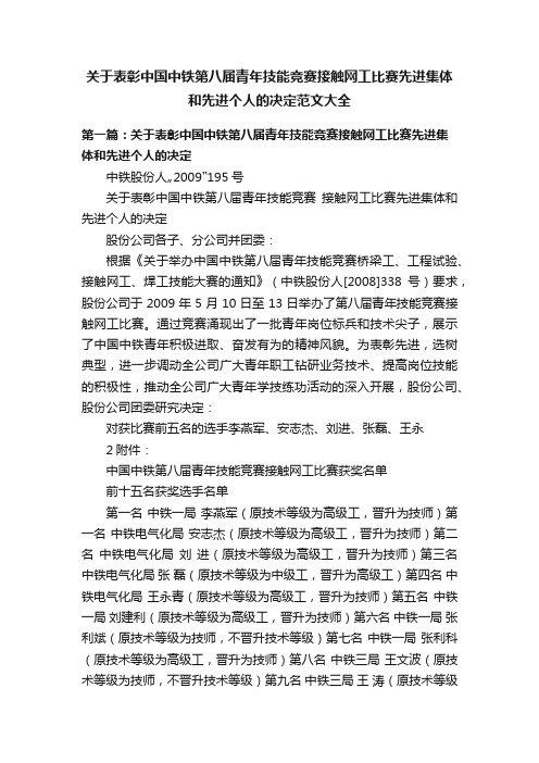 关于表彰中国中铁第八届青年技能竞赛接触网工比赛先进集体和先进个人的决定范文大全